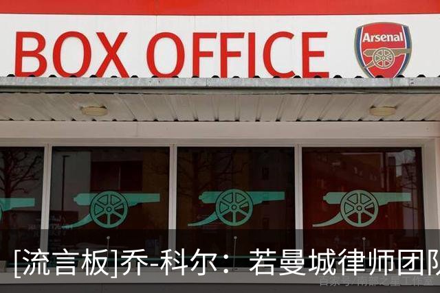 [流言板]乔-科尔：若曼城律师团队能赢下上诉，那英超冠军就是它们的
